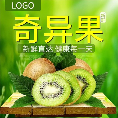 绿色奇异果简约风主图直通车模板