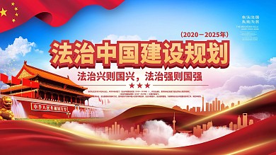 解读中共中央印发法治中国建设规划展板