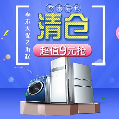 电器冰箱电商主图PSD素材淘宝钻展蓝色黄色电器