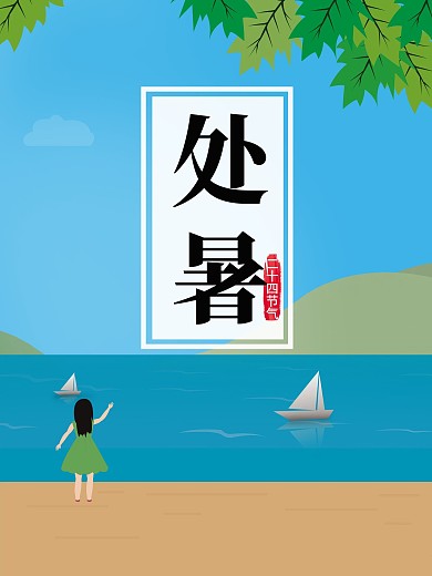 处暑蓝色清爽二十四节气节日小女孩沙滩海报