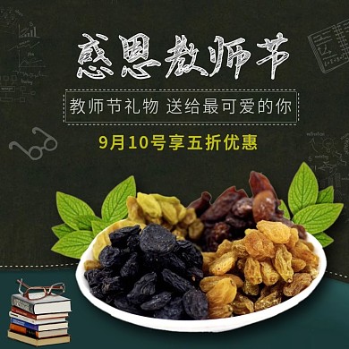 淘宝天猫教师节食品主图直通车下载