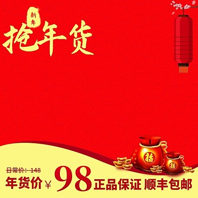 电商淘宝年货节主图直通车模板