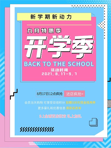 孟菲斯开学季简约宣传促销海报