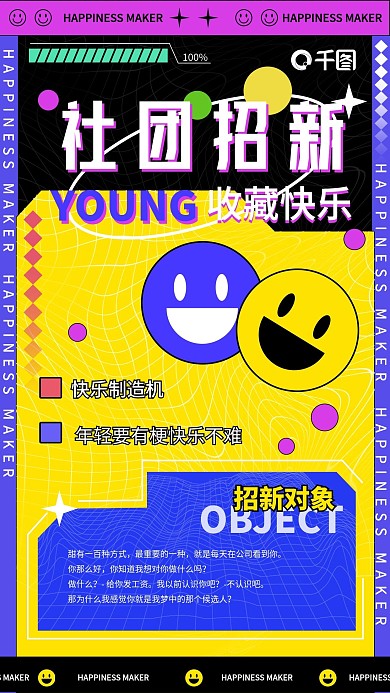 开学季社团招新手机海报酸性海报