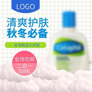 蓝色小清新简约大气可爱美妆护肤主图模版