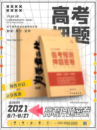 简约高考临考预测密押卷宣传海报