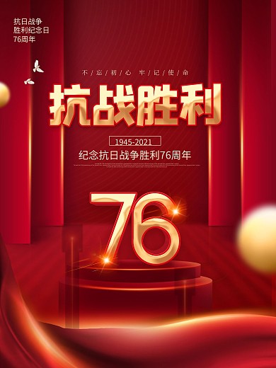 简约创意抗日战争胜利纪念日76周年海报