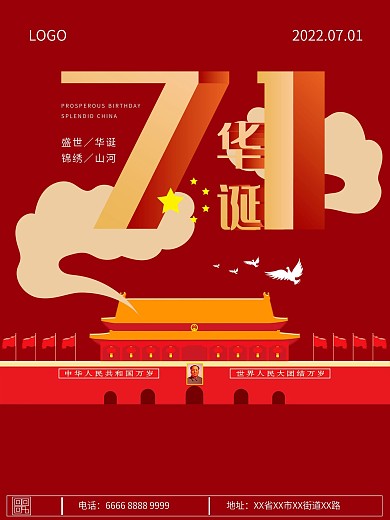 国庆71周年红色大气海报原创