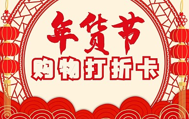 新年年货节打折卡会员卡贵宾卡VIP卡