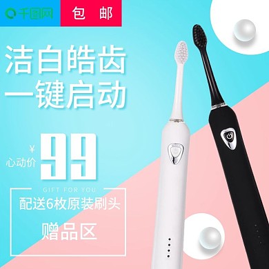 甜美撞色风格电动牙刷直通车主图模板