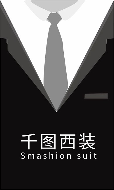 暴走西装黑色商务风