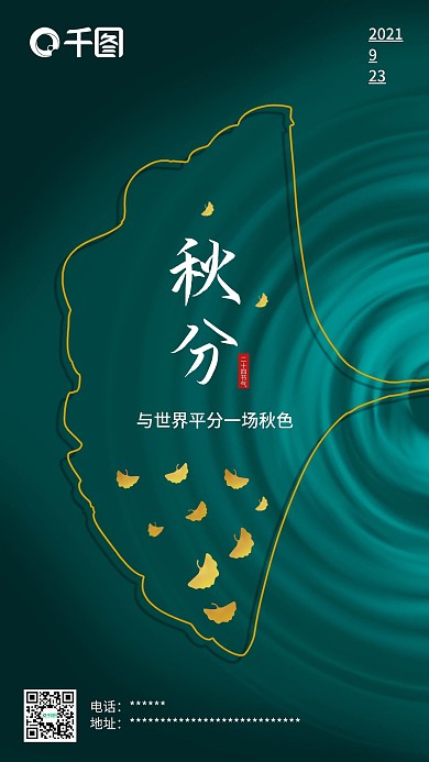 简约大气地产秋分手机UI海报