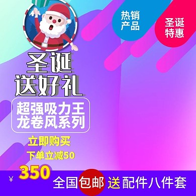 电商圣诞送好礼炫彩吸尘器主图直通车