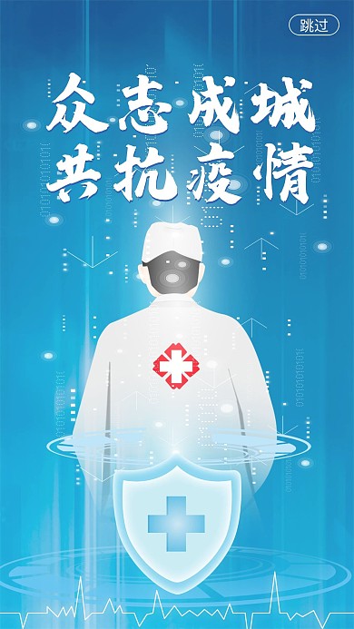 互联网蓝色科技众志成城共抗疫情简约启动页
