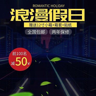 淘宝电商拉杆箱主图直通车PSD模版