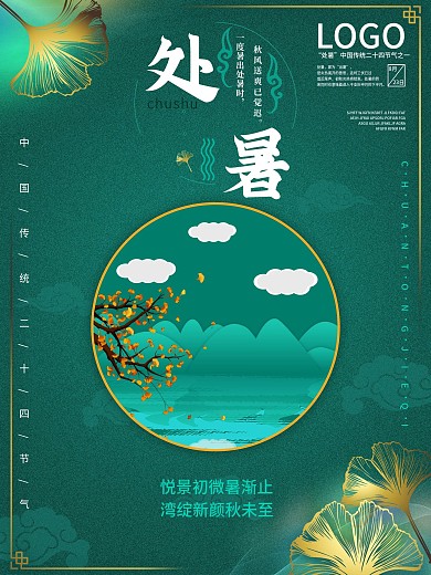 处暑海报 节日海报 处暑 宣传海报