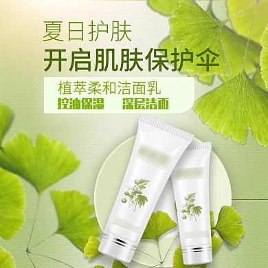 电商淘宝天猫简约化妆品洁面乳直通车主图