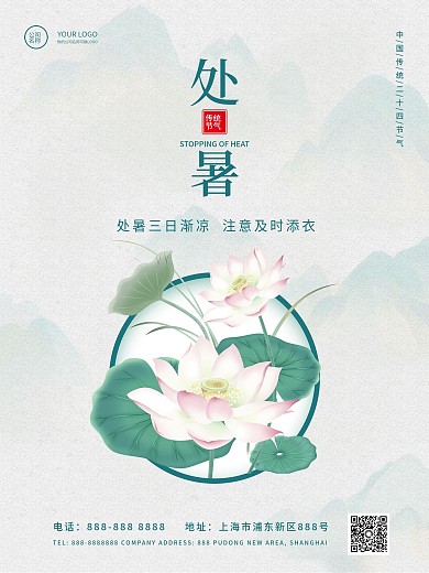 24节气处暑中国风简约海报