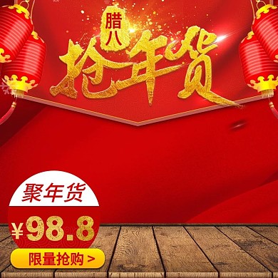 电商淘宝天猫年货节腊八节主图直通车模版