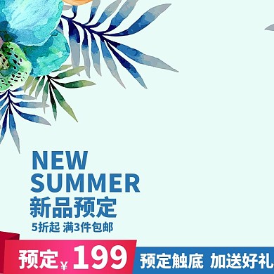 新品预定淘宝主图
