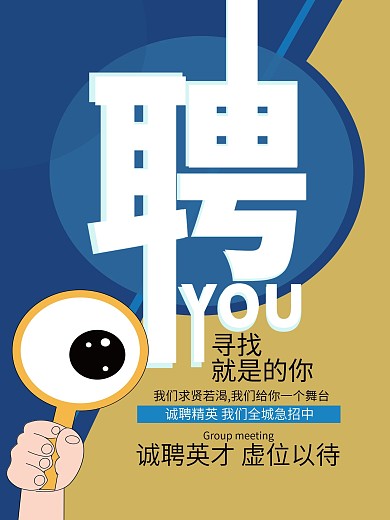 诚聘人才招聘海报