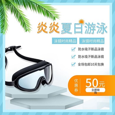 天猫淘宝蓝色清新夏季游泳主图直通车钻展图