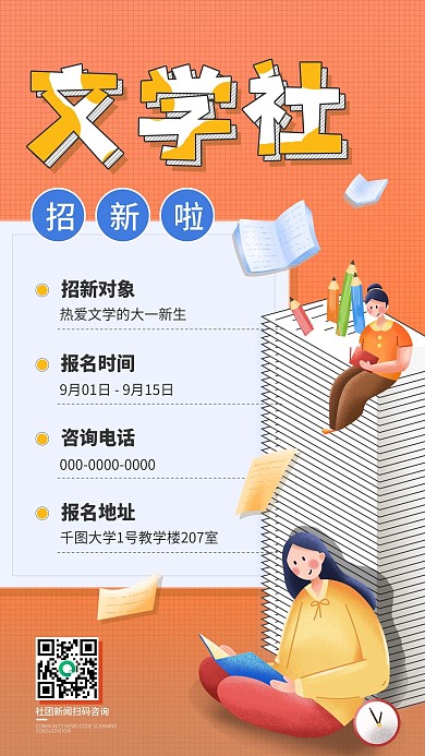 简约开学季社团招新文学社招募手机宣传海报