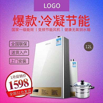家用电器热水器渐变电商淘宝主图直通车