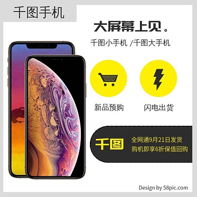 iPhoneXS主图手机直通车主图预购