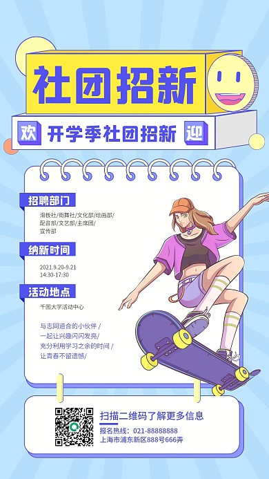 开学季社团招新手机海报 插画风