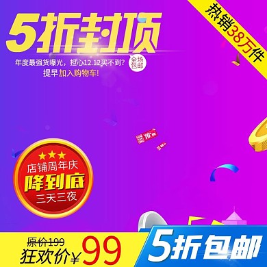 千图网主图直通车宣传天猫淘宝铺周年庆