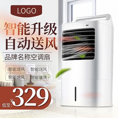 智能升级自动送风简约风电器直通车模板