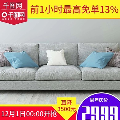 淘宝天猫双十二家居沙发双12直通车主图