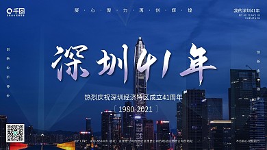 深圳经济特区41周年展架