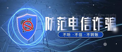 防电信诈骗宣传科普公众号封面海报