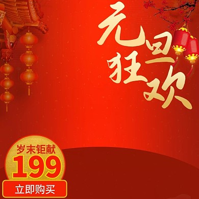 电商淘宝红色灯笼元旦主图背景直通车模板
