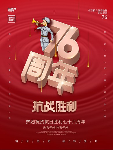 简约风红色抗日战争胜利纪念日76周年海报