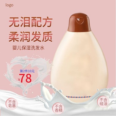 电商母婴用品婴儿洗发露主图直通车图