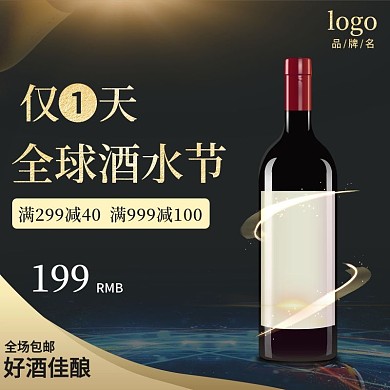 电商全球酒水节主图直通车时尚大气模版