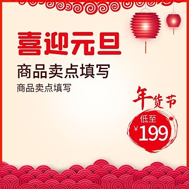 电商淘宝喜迎元旦节日中国风主图钻展