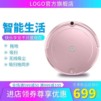 电商淘宝天猫直通车扫地机智能生活促销主图
