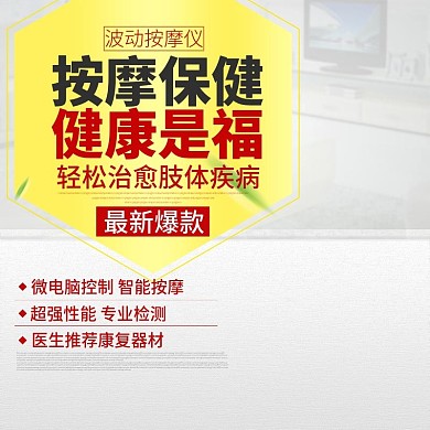 按摩器淘宝主图红黄色直通车海报