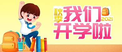 原创我们开学了公众号封图