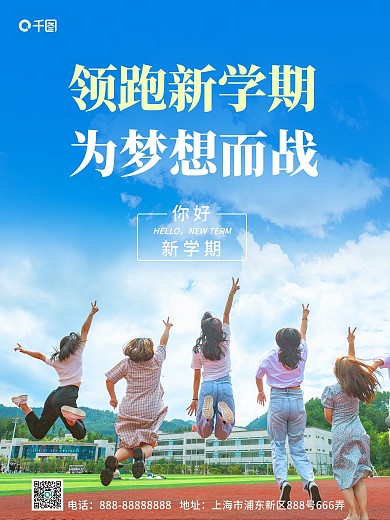 蓝色简约领跑新学期海报