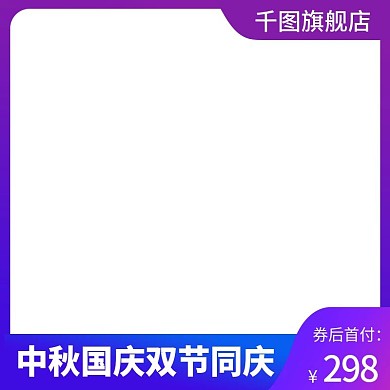 创意紫色浅色简约中秋国庆活动主图模板