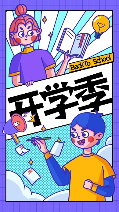 开学季学生活动原创手绘H5
