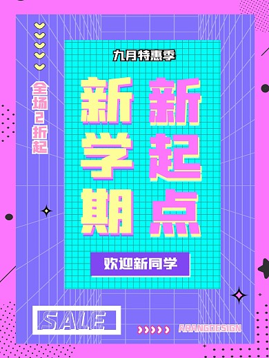 简约开学季孟菲斯促销宣传活动海报