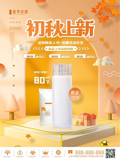 立体美妆产品初秋上新海报