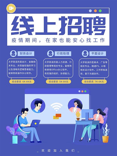 疫情防控线上招聘海报