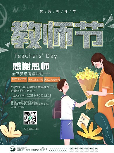 简约教师节感谢老师节日促销海报